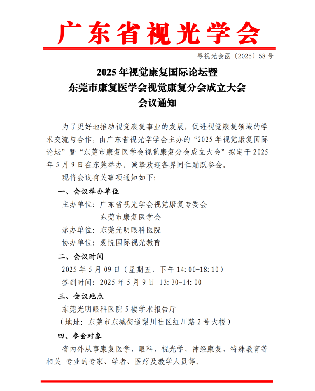 【会议通知58】2025年视觉康复国际论坛会议通知_00(1).png