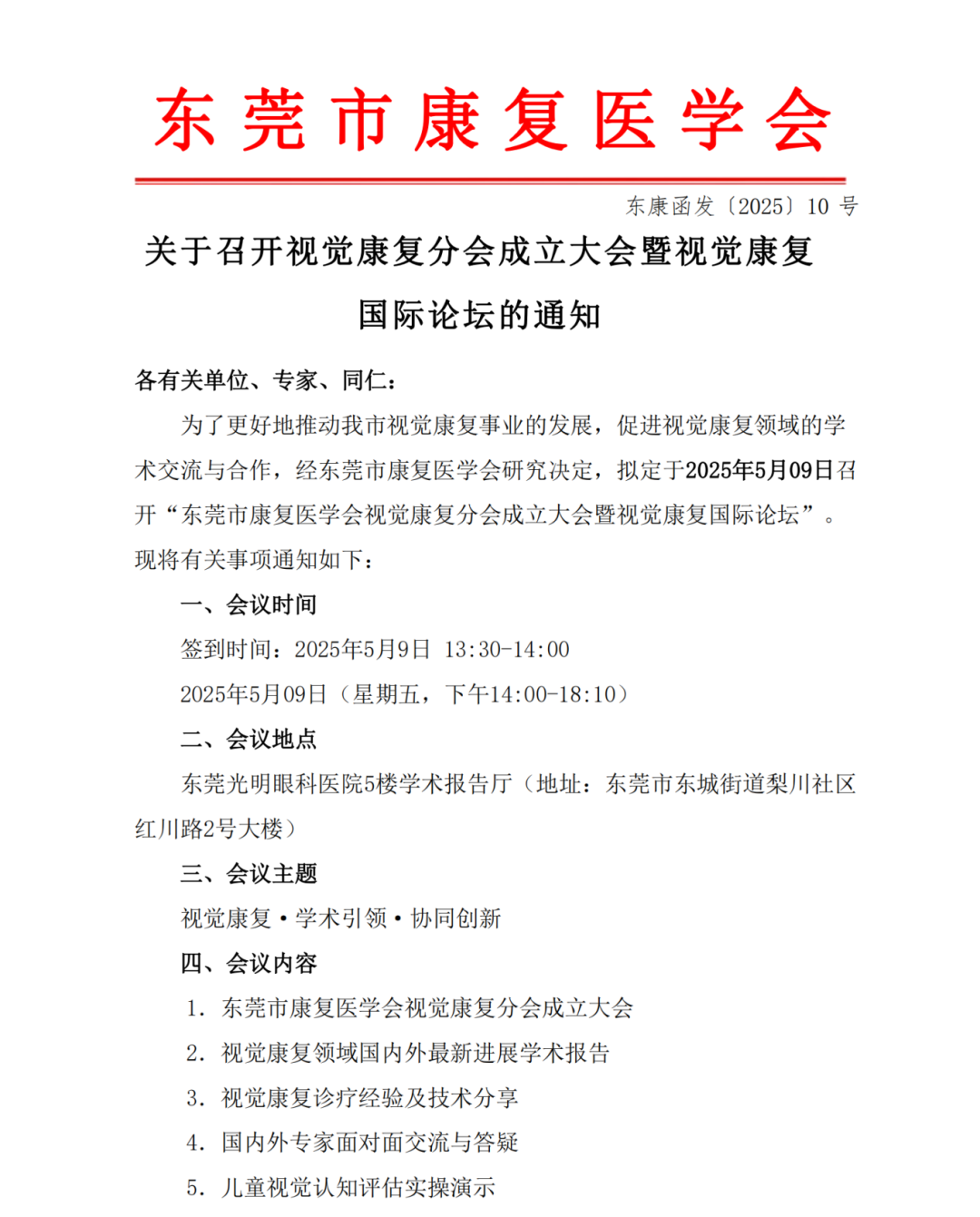 关于召开视觉康复分会成立大会暨视觉康复国际论坛的通知_00(1).png