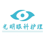 东莞光明眼科医院护理部